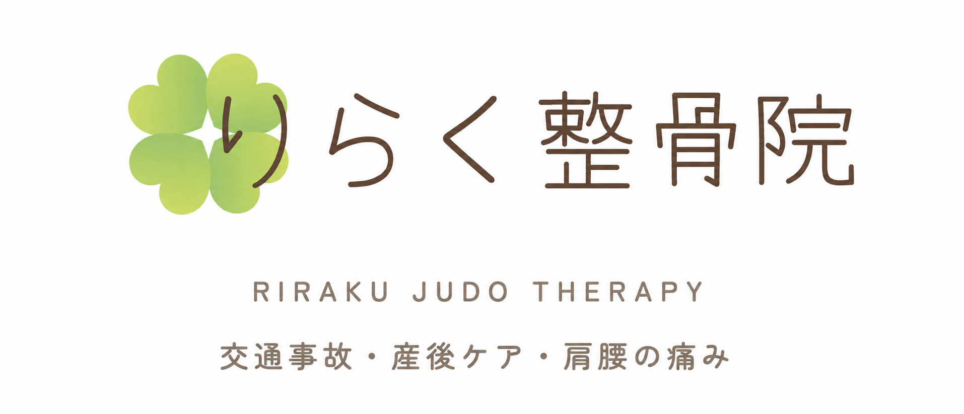 りらく整骨院